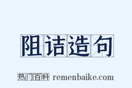 阻诘造句是什么意思的图片